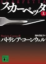 Amazon.co.jp: パトリシア・コーンウェル: 本